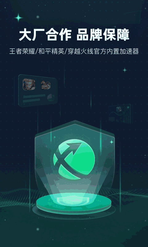 迅游手游加速器